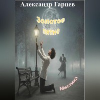 Александр Гарцев. Золотое пятно