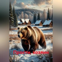 Юрий Филин. Прости, хозяин