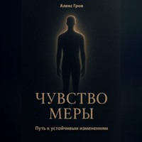 Алекс Гров. Чувство меры. Путь к устойчивым изменениям