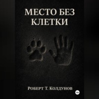 . Место без клетки