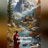 . Проводник Разломов