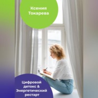 . Цифровой детокс & Энергетический рестарт