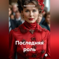 . Последняя роль