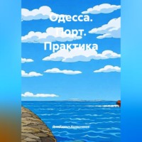 . Одесса. Порт. Практика.