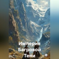 . Империя Багровой Тени