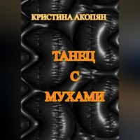 . Танец с мухами