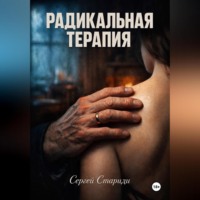 . Радикальная терапия
