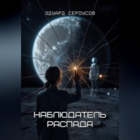 . Наблюдатель распада