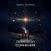 . Протокол сомнения