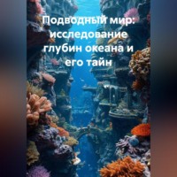. Подводный мир: исследование глубин океана и его тайн