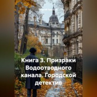 Сергей Чувашов. Книга 3. Призраки Водоотводного канала. Городской детектив