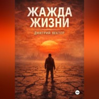 . Жажда жизни
