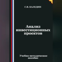 . Анализ инвестиционных проектов
