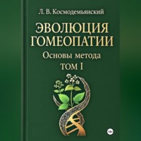 . Л.В. Космодемьянский. «ЭВОЛЮЦИЯ ГОМЕОПАТИИ». Том - I. Основы метода
