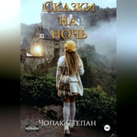 Степан Дмитриевич Чолак. Сказки на ночь