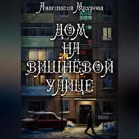 . Дом на Вишневой улице