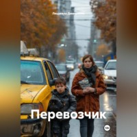 Людмила Вячеславовна Дмитриева. Перевозчик