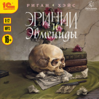 . Эринии и Эвмениды