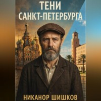 Никанор Шишков. Тени Санкт-Петербурга