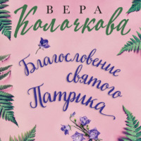 . Благословение святого Патрика