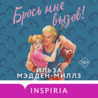 Ильза Мэдден-Миллз. Брось мне вызов!