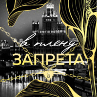 . В плену запрета