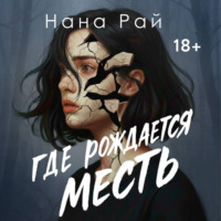 . Где рождается месть