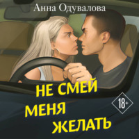 Анна Одувалова. Не смей меня желать