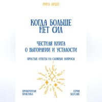 Александр Костин. Когда больше нет сил: честная книга о выгорании и усталости