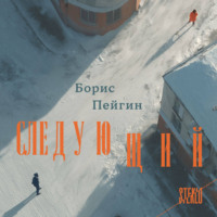 . Следующий