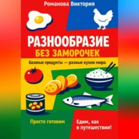 . Разнообразие без заморочек: базовые продукты – разные кухни мира