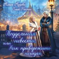 Алиса Ардова. Поддельная невеста, или Как приворожить негодяя