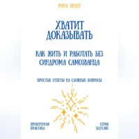 Рина Арден. Хватит доказывать: как жить и работать без синдрома самозванца
