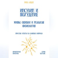 Рина Арден. Инсулин и похудение: мифы, ошибки и реальная физиология