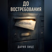 Дария Вице. «До востребования»