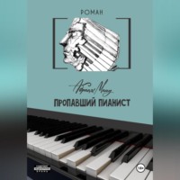 . Пропавший Пианист