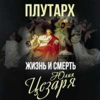 . Жизнь и смерть Юлия Цезаря