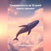 Наталья Валерьевна Макаренко. Самоценность за 10 дней, книга-тренинг