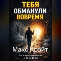 . Тебя обманули вовремя