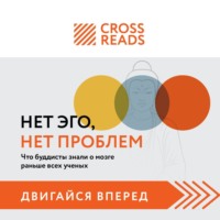 Коллектив авторов. Саммари книги «Нет Эго, нет проблем. Что буддисты знали о мозге раньше всех ученых»