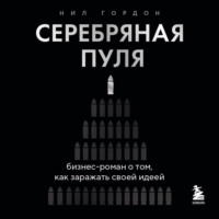 . Серебряная пуля. Бизнес-роман о том, как заражать своей идеей