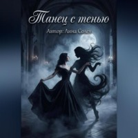 . Танец с тенью