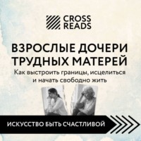 . Саммари книги «Взрослые дочери трудных матерей. Как выстроить границы, исцелиться и начать свободно жить»