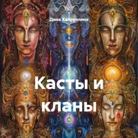 . Касты и кланы