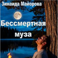 . Бессмертная муза