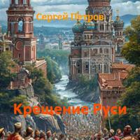 Сергей Иванович Петров. Крещение Руси