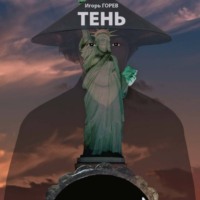 . Тень Хиросимы