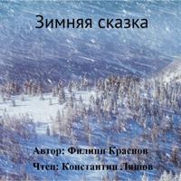 . Зимняя сказка