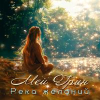 . Река желаний (Драматизированная аудиокнига в лицах)