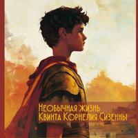 . Необычная жизнь Квинта Корнелия Сизенны. Том I Часть 1
